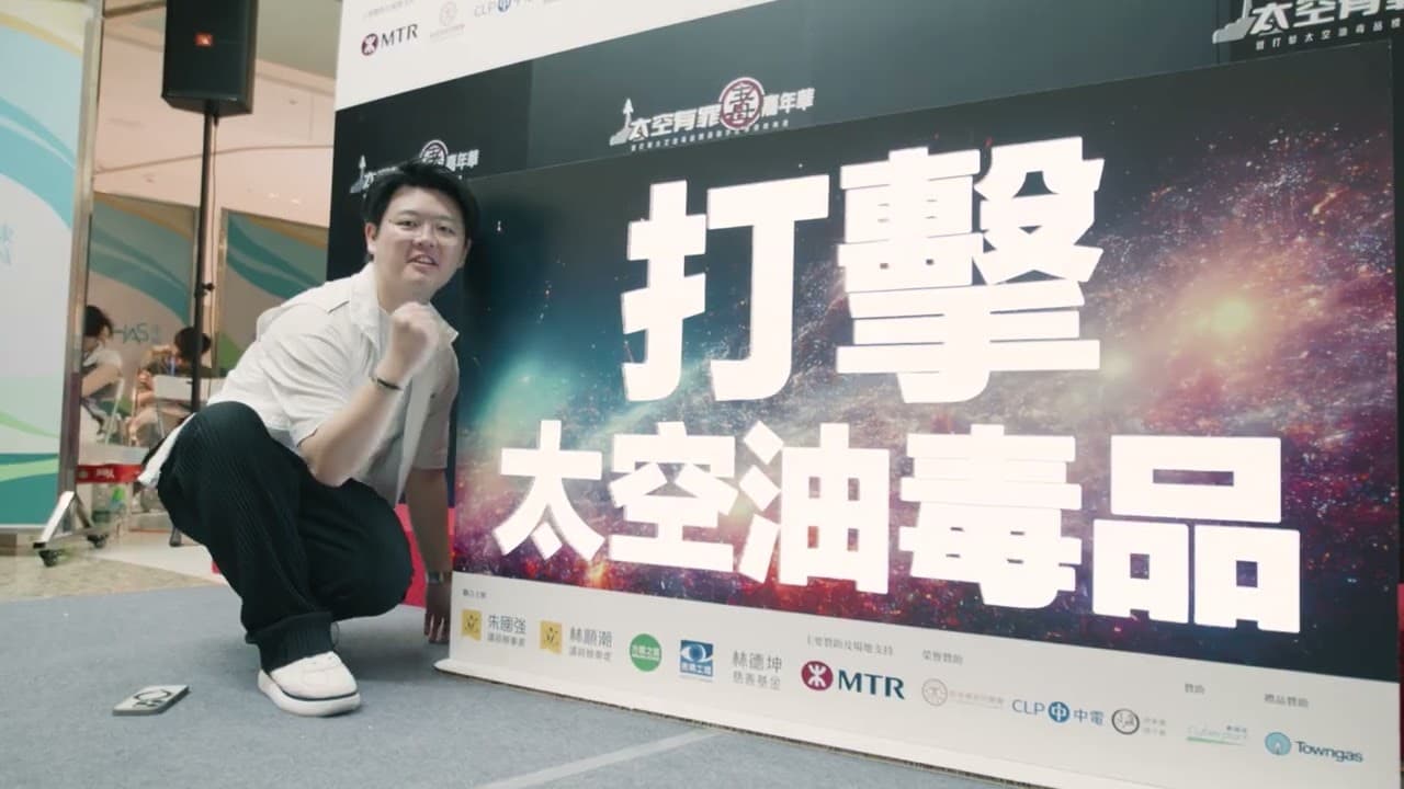 太空有罪禁毒嘉年華
