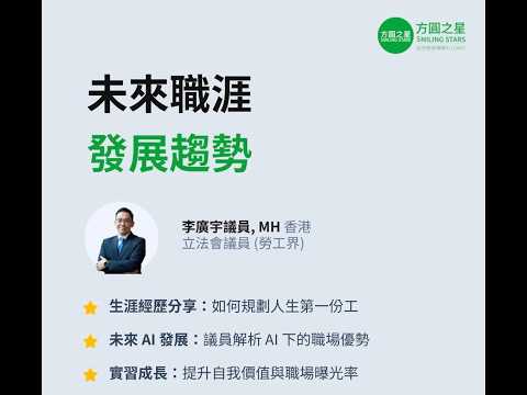 立法會李廣宇議員線上分享